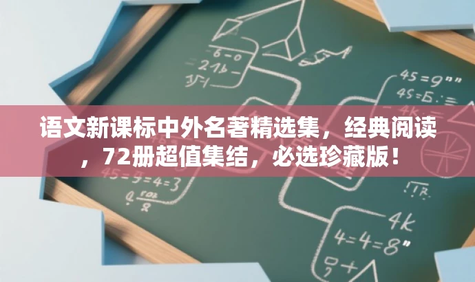 语文新课标中外名著精选集,经典阅读,72册超值集结,必选珍藏版! 语文新课标中外名著精选集,经典阅读,72册超值集结,必选珍藏版!