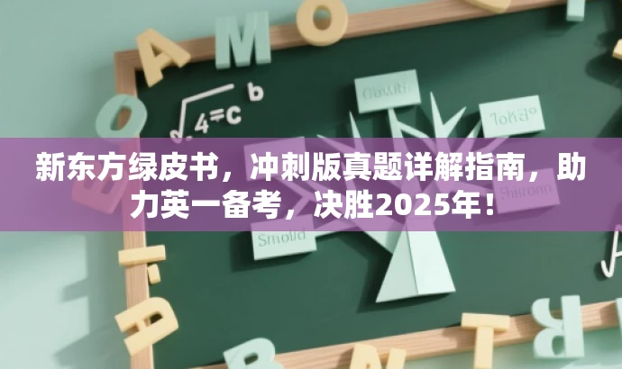 新东方绿皮书,冲刺版真题详解指南,助力英一备考,决胜2025年! 新东方绿皮书,冲刺版真题详解指南,助力英一备考,决胜2025年!