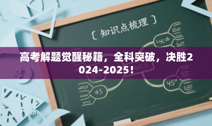 高考解题觉醒秘籍,全科突破,决胜2024-2025! 高考解题觉醒秘籍,全科突破,决胜2024-2025!
