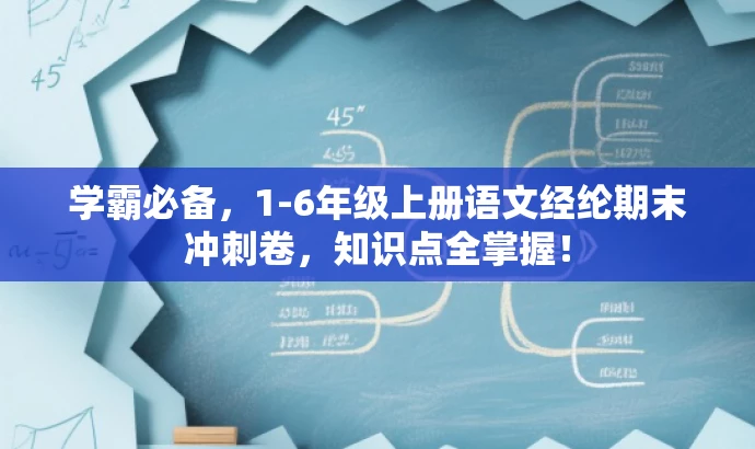 学霸必备,1-6年级上册语文经纶期末冲刺卷,知识点全掌握! 学霸必备,1-6年级上册语文经纶期末冲刺卷,知识点全掌握!