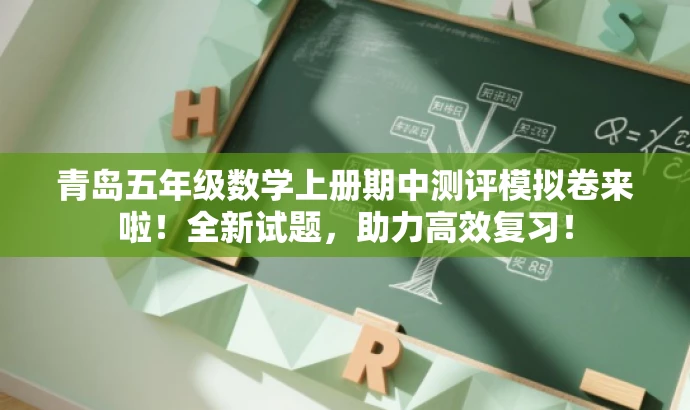 青岛五年级数学上册期中测评模拟卷来啦！全新试题，助力高效复习！