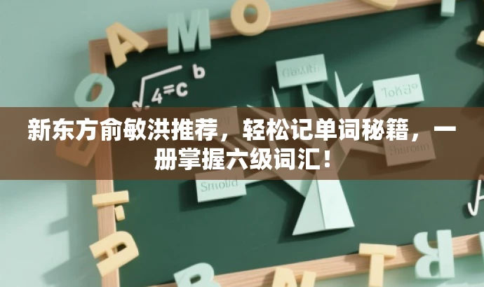新东方俞敏洪推荐,轻松记单词秘籍,一册掌握六级词汇! 新东方俞敏洪推荐,轻松记单词秘籍,一册掌握六级词汇!