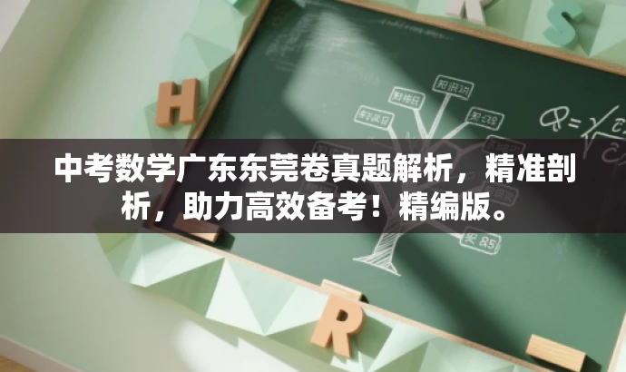 中考数学广东东莞卷真题解析,精准剖析,助力高效备考!精编版。 中考数学广东东莞卷真题解析,精准剖析,助力高效备考!精编版。