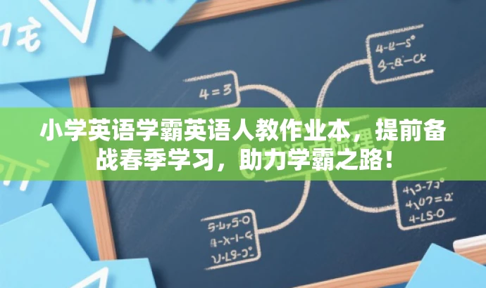 小学英语学霸英语人教作业本,提前备战春季学习,助力学霸之路! 小学英语学霸英语人教作业本,提前备战春季学习,助力学霸之路!