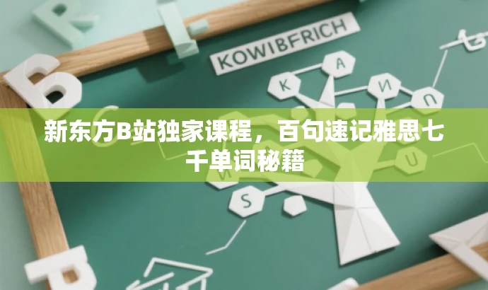 新东方B站独家课程,百句速记雅思七千单词秘籍 新东方B站独家课程,百句速记雅思七千单词秘籍