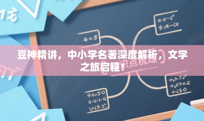 豆神精讲,中小学名著深度解析,文学之旅启程! 豆神精讲,中小学名著深度解析,文学之旅启程!