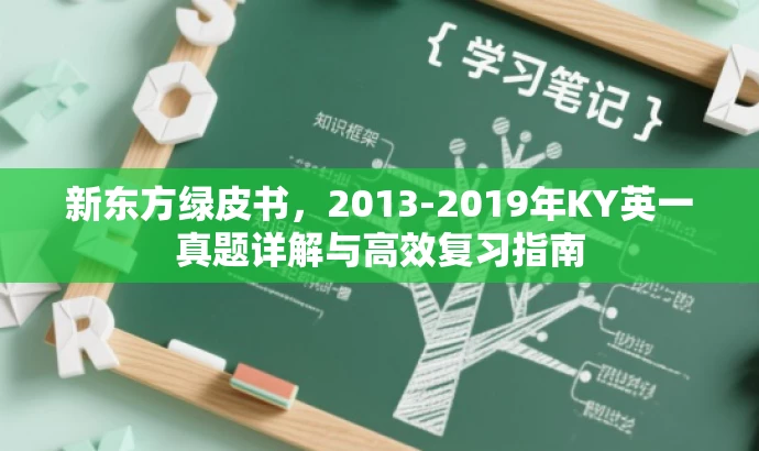 新东方绿皮书,2013-2019年KY英一真题详解与高效复习指南 新东方绿皮书,2013-2019年KY英一真题详解与高效复习指南