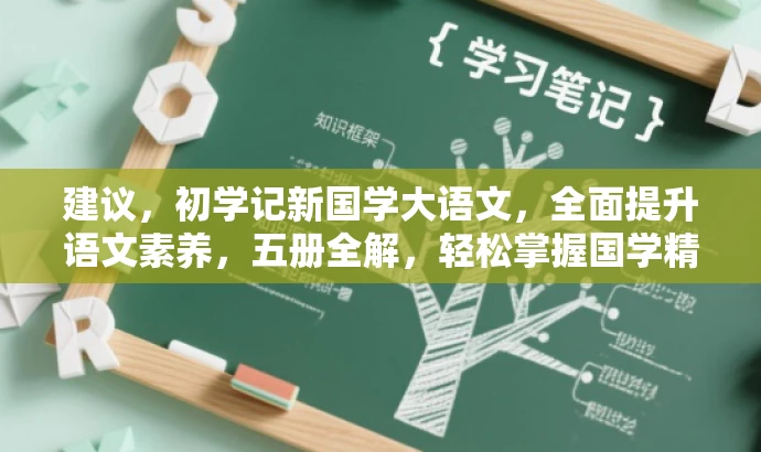 建议,初学记新国学大语文,全面提升语文素养,五册全解,轻松掌握国学精髓! 建议,初学记新国学大语文,全面提升语文素养,五册全解,轻松掌握国学精髓!