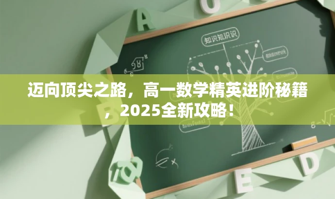迈向顶尖之路,高一数学精英进阶秘籍,2025全新攻略! 迈向顶尖之路,高一数学精英进阶秘籍,2025全新攻略!