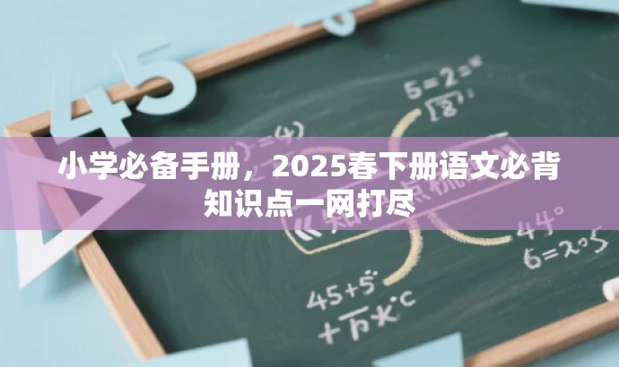 小学必备手册,2025春下册语文必背知识点一网打尽 小学必备手册,2025春下册语文必背知识点一网打尽