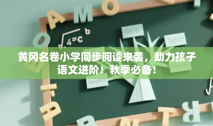 黄冈名卷小学同步阅读来袭,助力孩子语文进阶!秋季必备! 黄冈名卷小学同步阅读来袭,助力孩子语文进阶!秋季必备!