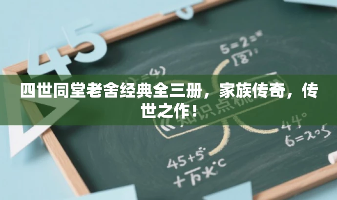 四世同堂老舍经典全三册,家族传奇,传世之作! 四世同堂老舍经典全三册,家族传奇,传世之作!