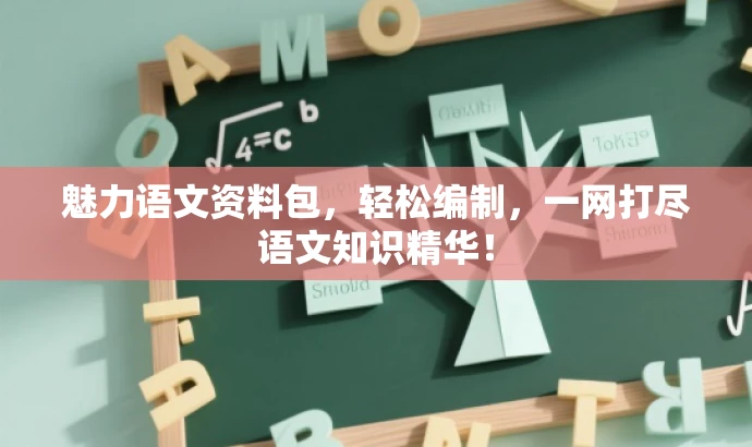 魅力语文资料包,轻松编制,一网打尽语文知识精华! 魅力语文资料包,轻松编制,一网打尽语文知识精华!