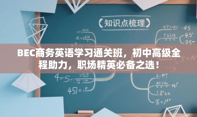 BEC商务英语学习通关班,初中高级全程助力,职场精英必备之选! BEC商务英语学习通关班,初中高级全程助力,职场精英必备之选!
