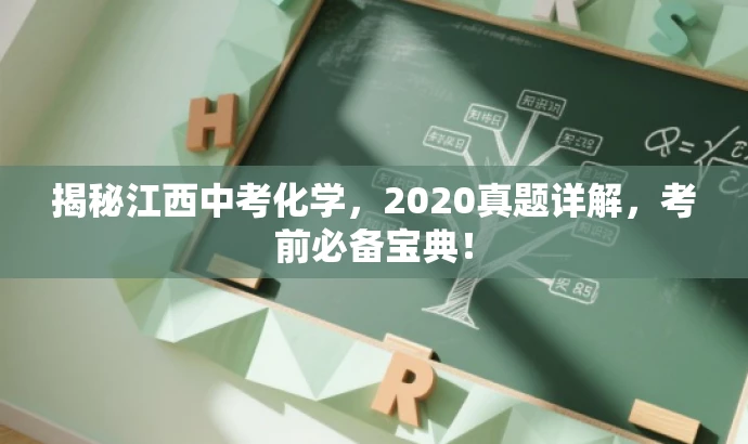 揭秘江西中考化学,2020真题详解,考前必备宝典! 揭秘江西中考化学,2020真题详解,考前必备宝典!