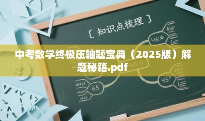 中考数学终极压轴题宝典(2025版)解题秘籍.pdf 中考数学终极压轴题宝典(2025版)解题秘籍.pdf