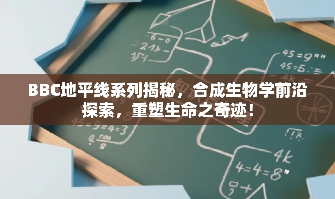 BBC地平线系列揭秘,合成生物学前沿探索,重塑生命之奇迹! BBC地平线系列揭秘,合成生物学前沿探索,重塑生命之奇迹!
