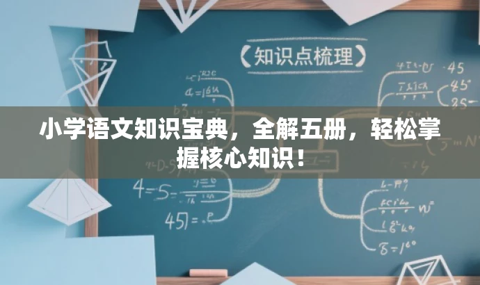 小学语文知识宝典,全解五册,轻松掌握核心知识! 小学语文知识宝典,全解五册,轻松掌握核心知识!