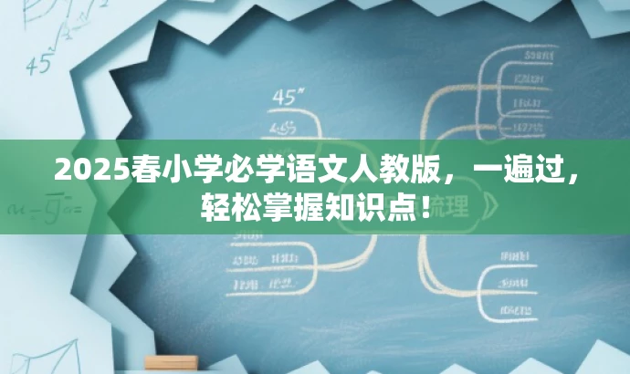 2025春小学必学语文人教版,一遍过,轻松掌握知识点! 2025春小学必学语文人教版,一遍过,轻松掌握知识点!