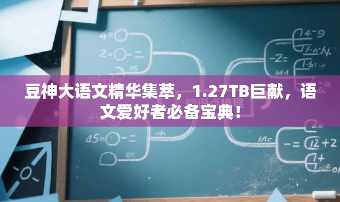 豆神大语文精华集萃,1.27TB巨献,语文爱好者必备宝典! 豆神大语文精华集萃,1.27TB巨献,语文爱好者必备宝典!