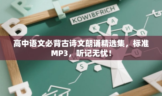 高中语文必背古诗文朗诵精选集,标准MP3,听记无忧! 高中语文必背古诗文朗诵精选集,标准MP3,听记无忧!