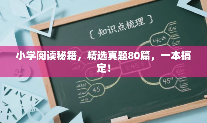 小学阅读秘籍,精选真题80篇,一本搞定! 小学阅读秘籍,精选真题80篇,一本搞定!