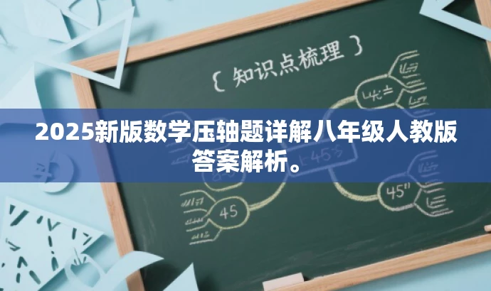 2025新版数学压轴题详解八年级人教版答案解析。 2025新版数学压轴题详解八年级人教版答案解析。