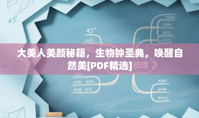大美人美颜秘籍，生物钟圣典，唤醒自然美[PDF精选]