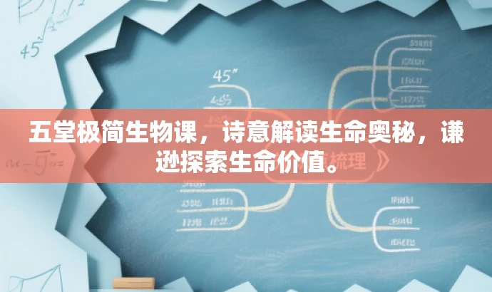 五堂极简生物课,诗意解读生命奥秘,谦逊探索生命价值。 五堂极简生物课,诗意解读生命奥秘,谦逊探索生命价值。