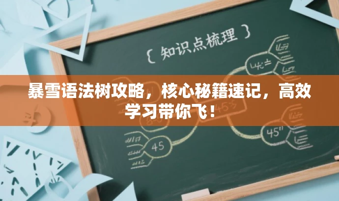 暴雪语法树攻略,核心秘籍速记,高效学习带你飞! 暴雪语法树攻略,核心秘籍速记,高效学习带你飞!