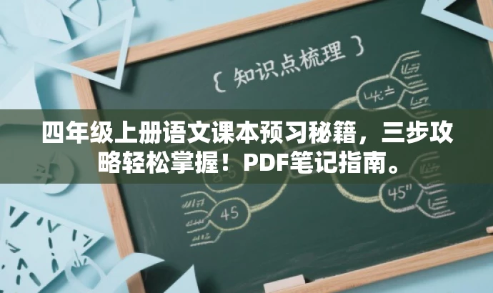 四年级上册语文课本预习秘籍,三步攻略轻松掌握!PDF笔记指南。 四年级上册语文课本预习秘籍,三步攻略轻松掌握!PDF笔记指南。