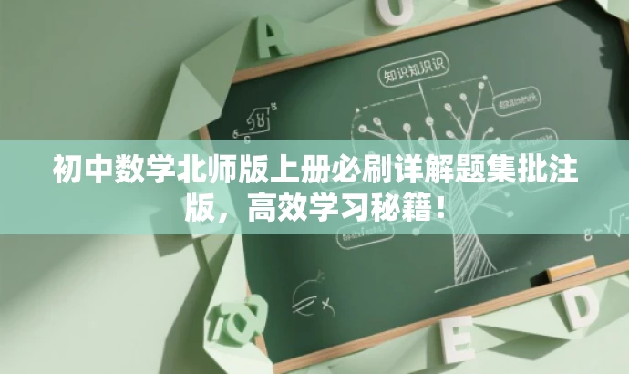初中数学北师版上册必刷详解题集批注版,高效学习秘籍! 初中数学北师版上册必刷详解题集批注版,高效学习秘籍!