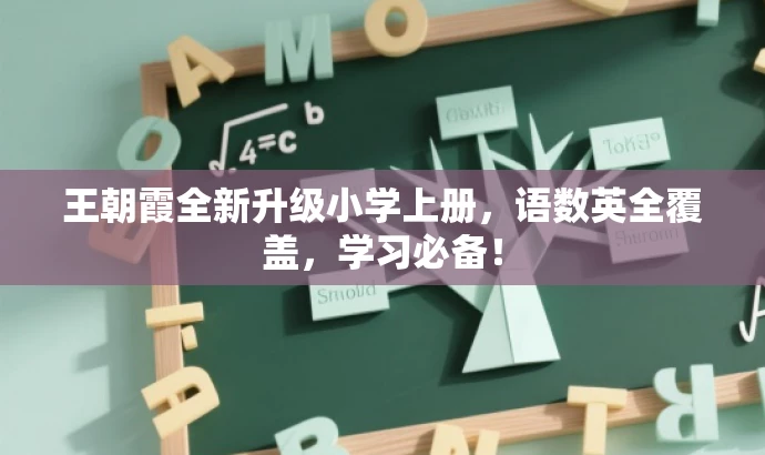 王朝霞全新升级小学上册,语数英全覆盖,学习必备! 王朝霞全新升级小学上册,语数英全覆盖,学习必备!