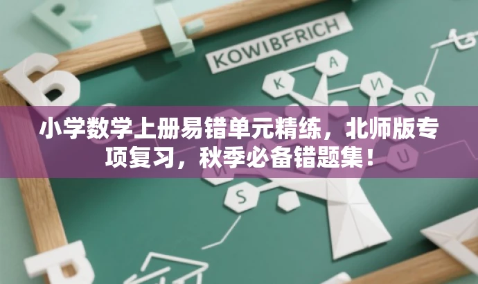 小学数学上册易错单元精练,北师版专项复习,秋季必备错题集! 小学数学上册易错单元精练,北师版专项复习,秋季必备错题集!