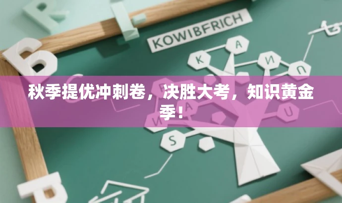 秋季提优冲刺卷,决胜大考,知识黄金季! 秋季提优冲刺卷,决胜大考,知识黄金季!
