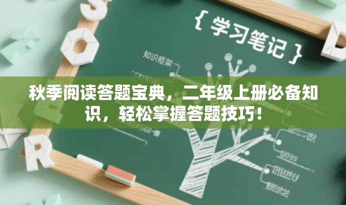 秋季阅读答题宝典,二年级上册必备知识,轻松掌握答题技巧! 秋季阅读答题宝典,二年级上册必备知识,轻松掌握答题技巧!
