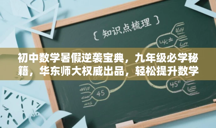 初中数学暑假逆袭宝典,九年级必学秘籍,华东师大权威出品,轻松提升数学力! 初中数学暑假逆袭宝典,九年级必学秘籍,华东师大权威出品,轻松提升数学力!