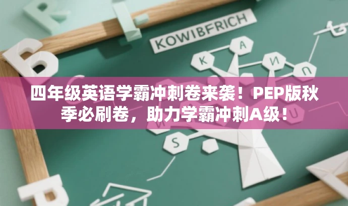 四年级英语学霸冲刺卷来袭!PEP版秋季必刷卷,助力学霸冲刺A级! 四年级英语学霸冲刺卷来袭!PEP版秋季必刷卷,助力学霸冲刺A级!
