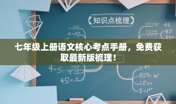 七年级上册语文核心考点手册,免费获取最新版梳理! 七年级上册语文核心考点手册,免费获取最新版梳理!