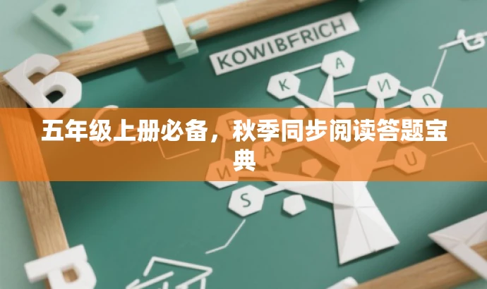 五年级上册必备,秋季同步阅读答题宝典 五年级上册必备,秋季同步阅读答题宝典