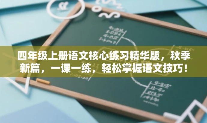 四年级上册语文核心练习精华版，秋季新篇，一课一练，轻松掌握语文技巧！