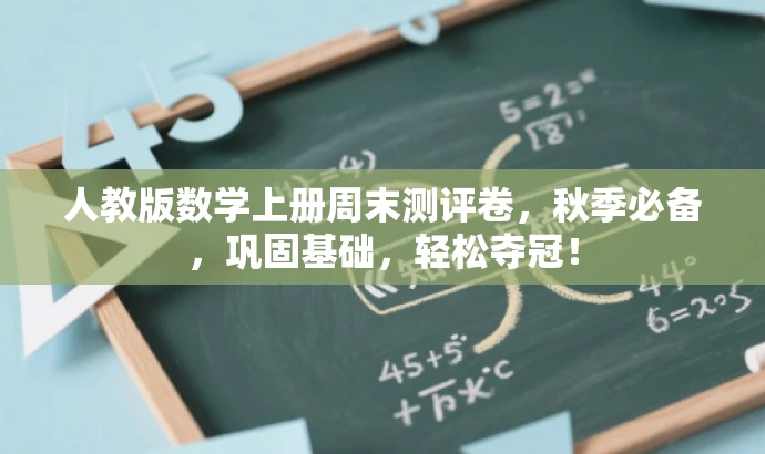 人教版数学上册周末测评卷,秋季必备,巩固基础,轻松夺冠! 人教版数学上册周末测评卷,秋季必备,巩固基础,轻松夺冠!