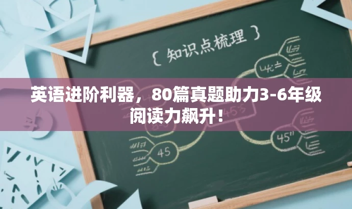英语进阶利器，80篇真题助力3-6年级阅读力飙升！