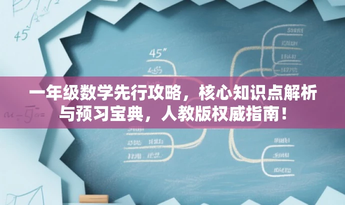 一年级数学先行攻略,核心知识点解析与预习宝典,人教版权威指南! 一年级数学先行攻略,核心知识点解析与预习宝典,人教版权威指南!