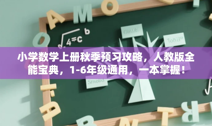 小学数学上册秋季预习攻略,人教版全能宝典,1-6年级通用,一本掌握! 小学数学上册秋季预习攻略,人教版全能宝典,1-6年级通用,一本掌握!