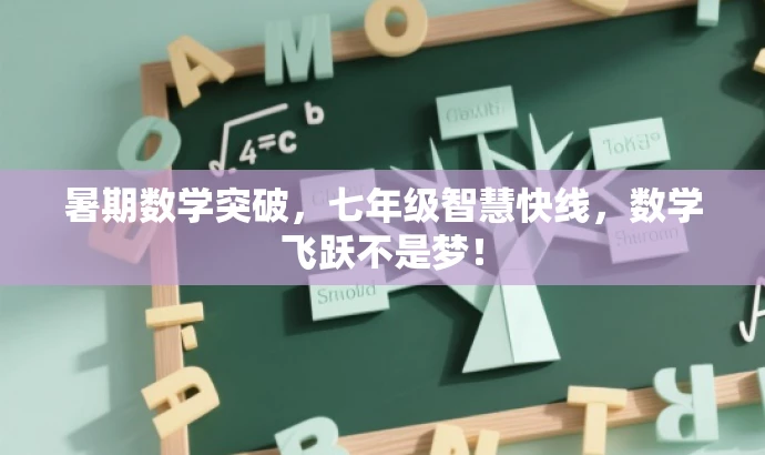 暑期数学突破,七年级智慧快线,数学飞跃不是梦! 暑期数学突破,七年级智慧快线,数学飞跃不是梦!