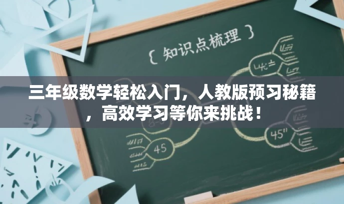 三年级数学轻松入门,人教版预习秘籍,高效学习等你来挑战! 三年级数学轻松入门,人教版预习秘籍,高效学习等你来挑战!