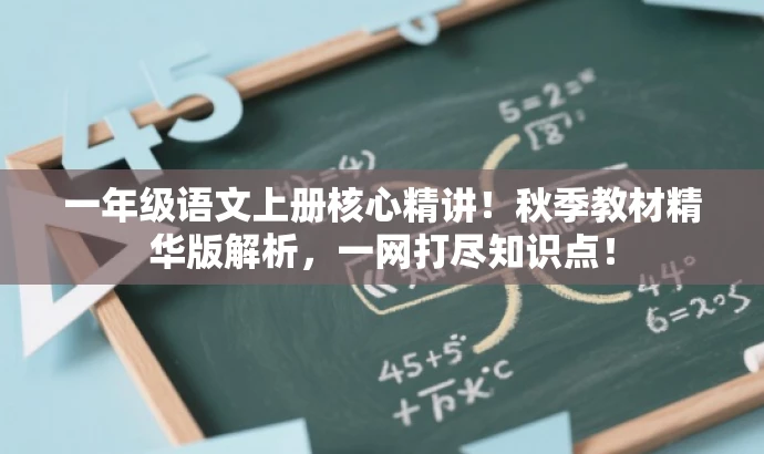 一年级语文上册核心精讲!秋季教材精华版解析,一网打尽知识点! 一年级语文上册核心精讲!秋季教材精华版解析,一网打尽知识点!