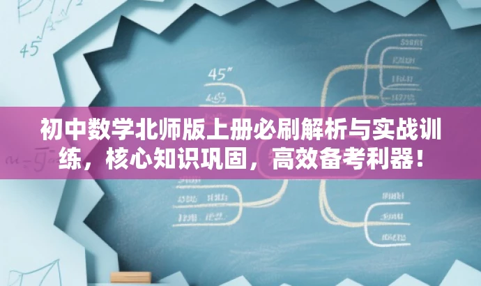 初中数学北师版上册必刷解析与实战训练,核心知识巩固,高效备考利器! 初中数学北师版上册必刷解析与实战训练,核心知识巩固,高效备考利器!