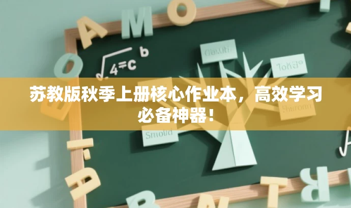 苏教版秋季上册核心作业本,高效学习必备神器! 苏教版秋季上册核心作业本,高效学习必备神器!